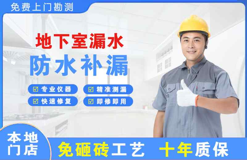 诸暨地下室漏水维修