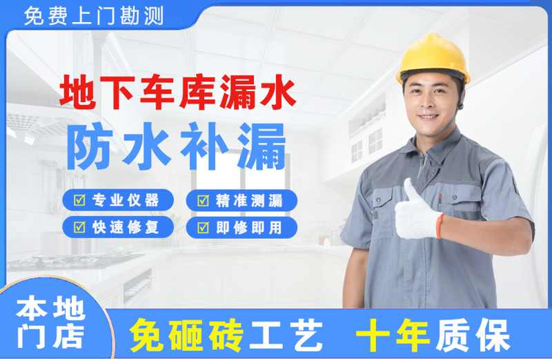 诸暨地下车库漏水维修